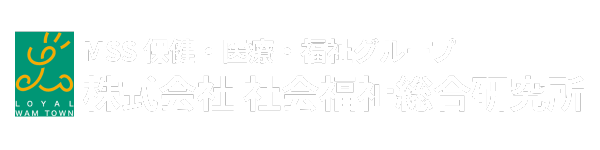 株式会社社会福祉総合研究所